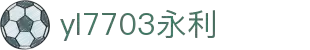yl7703永利(中国)有限公司