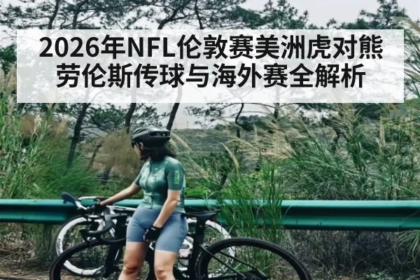 2026年NFL伦敦赛美洲虎对熊 劳伦斯传球与海外赛全解析